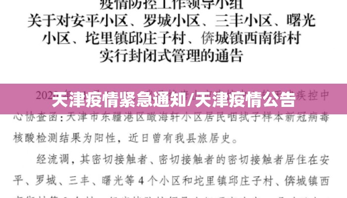 天津疫情紧急通知/天津疫情公告