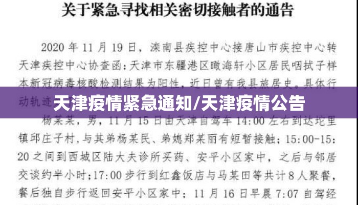 天津疫情紧急通知/天津疫情公告