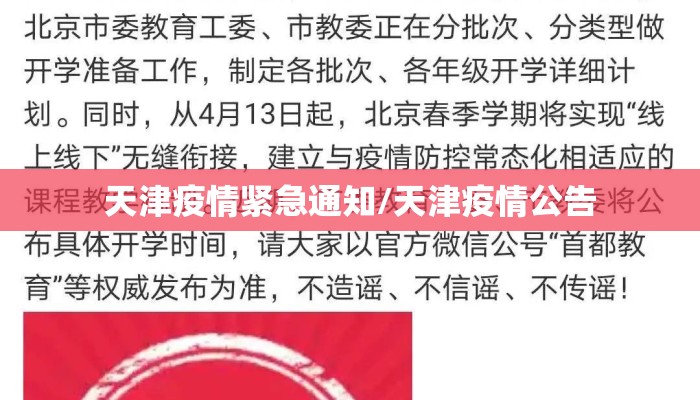 天津疫情紧急通知/天津疫情公告