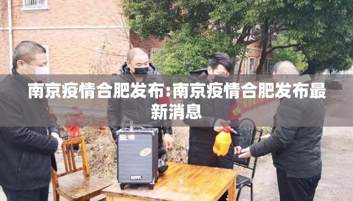 南京疫情合肥发布:南京疫情合肥发布最新消息