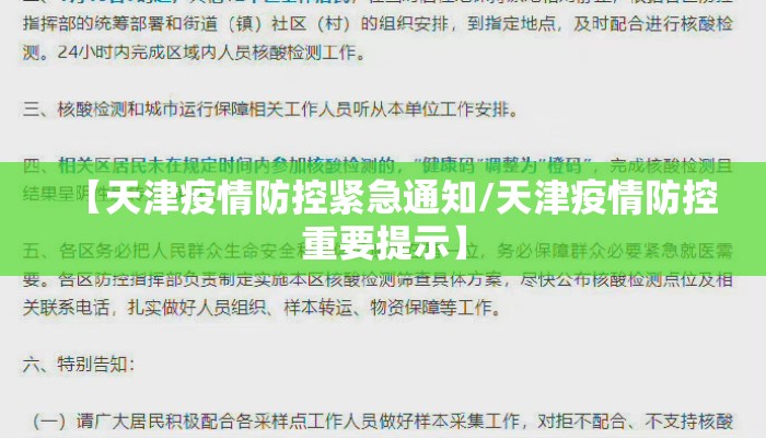 【天津疫情防控紧急通知/天津疫情防控重要提示】