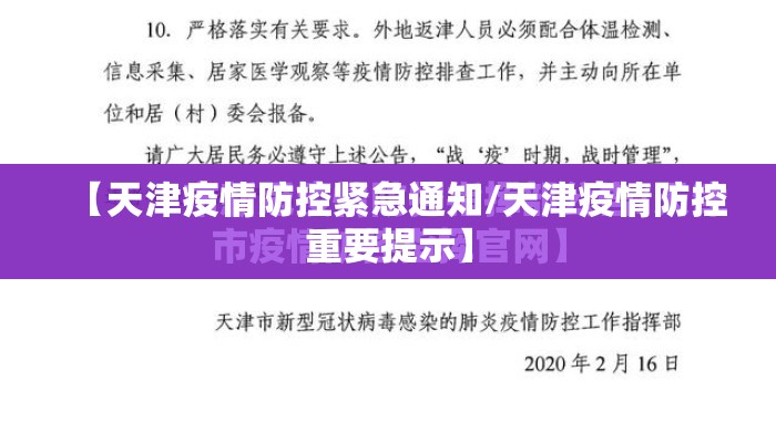【天津疫情防控紧急通知/天津疫情防控重要提示】