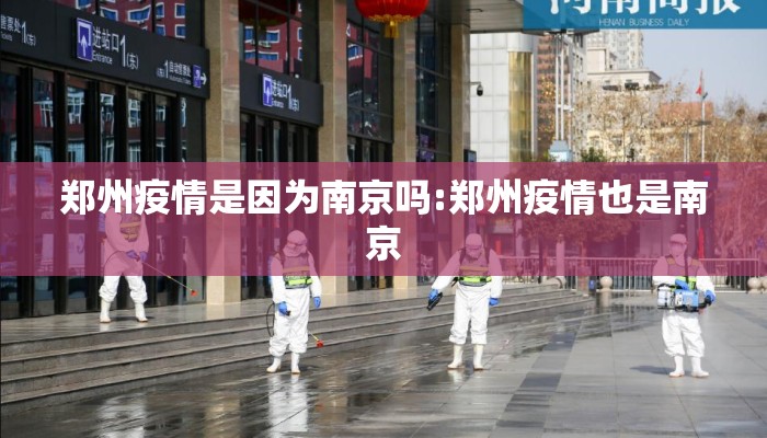 郑州疫情是因为南京吗:郑州疫情也是南京