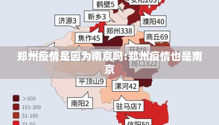 郑州疫情是因为南京吗:郑州疫情也是南京