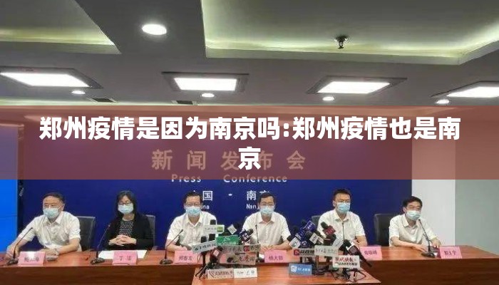 郑州疫情是因为南京吗:郑州疫情也是南京