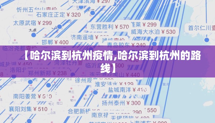 【哈尔滨到杭州疫情,哈尔滨到杭州的路线】