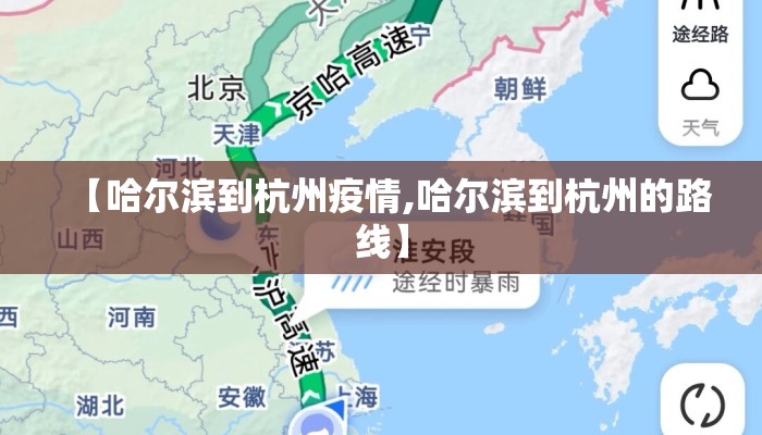 【哈尔滨到杭州疫情,哈尔滨到杭州的路线】