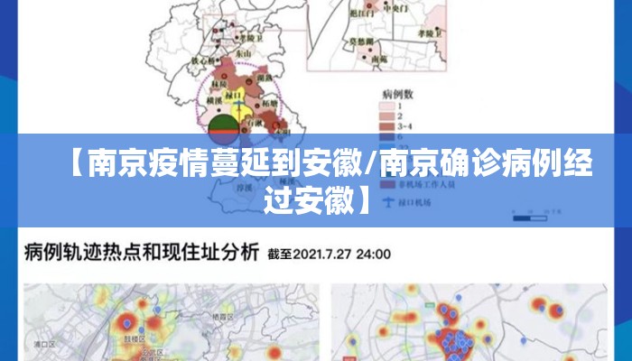 【南京疫情蔓延到安徽/南京确诊病例经过安徽】