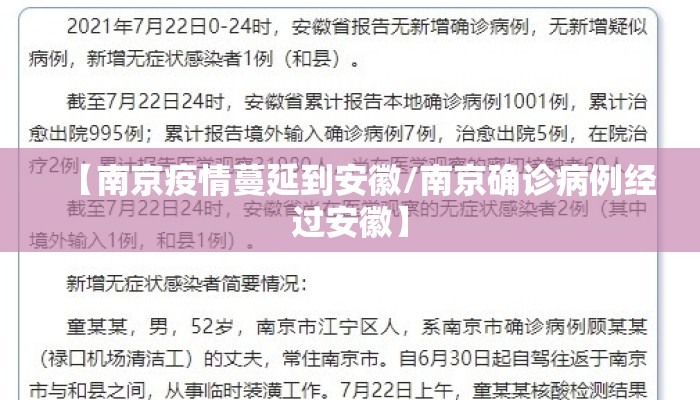 【南京疫情蔓延到安徽/南京确诊病例经过安徽】