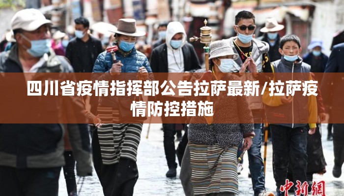 四川省疫情指挥部公告拉萨最新/拉萨疫情防控措施