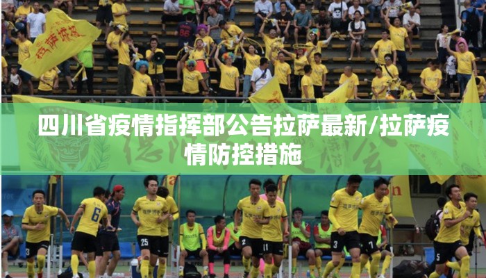 四川省疫情指挥部公告拉萨最新/拉萨疫情防控措施