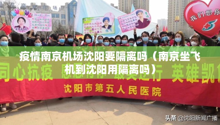 疫情南京机场沈阳要隔离吗（南京坐飞机到沈阳用隔离吗）