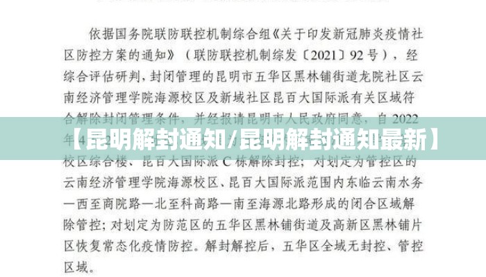 【昆明解封通知/昆明解封通知最新】