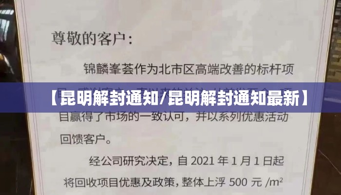 【昆明解封通知/昆明解封通知最新】 【昆明解封通知/昆明解封通知最新】