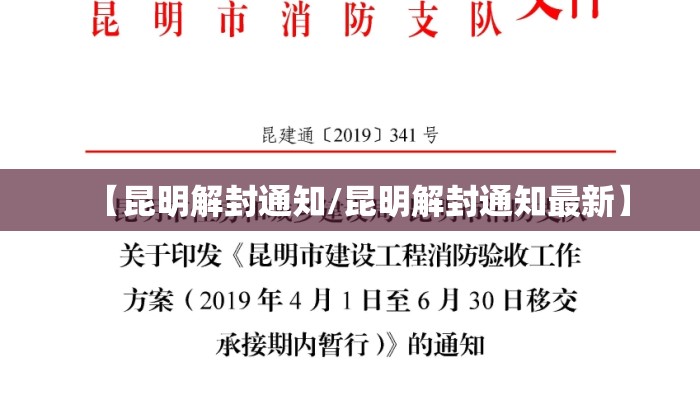 【昆明解封通知/昆明解封通知最新】 【昆明解封通知/昆明解封通知最新】