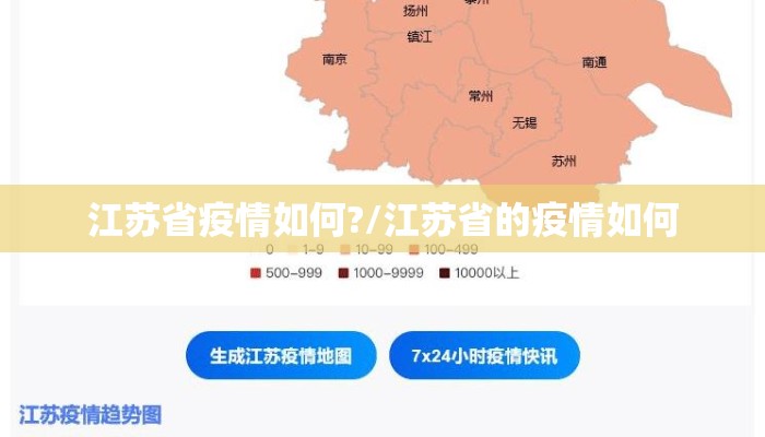 江苏省疫情如何?/江苏省的疫情如何