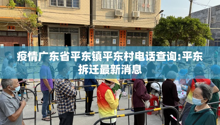 疫情广东省平东镇平东村电话查询:平东拆迁最新消息