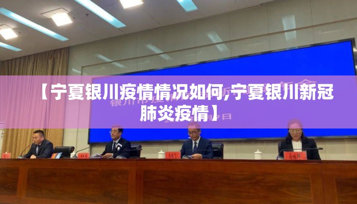 【宁夏银川疫情情况如何,宁夏银川新冠肺炎疫情】