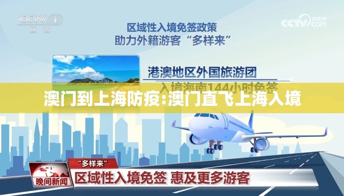 澳门到上海防疫:澳门直飞上海入境
