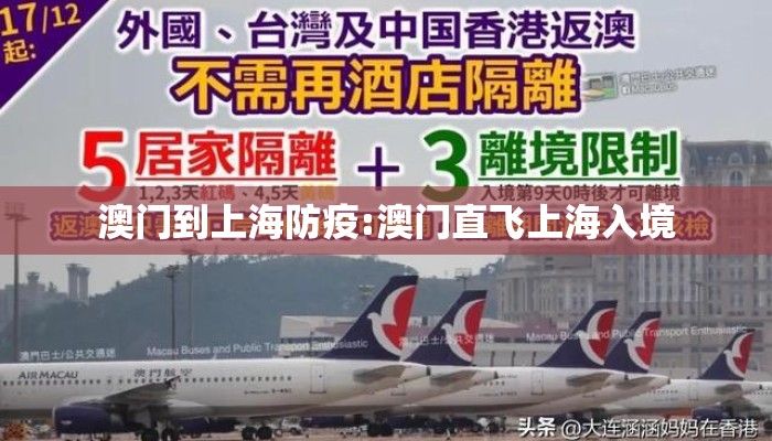 澳门到上海防疫:澳门直飞上海入境