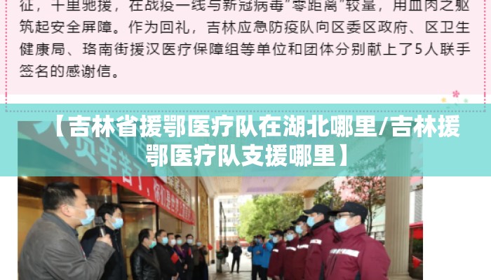【吉林省援鄂医疗队在湖北哪里/吉林援鄂医疗队支援哪里】