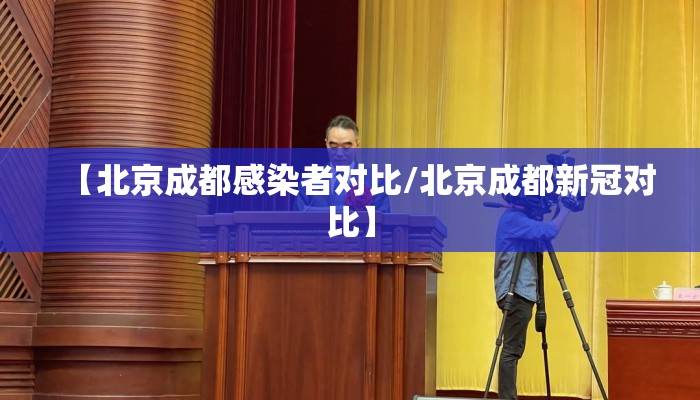 【北京成都感染者对比/北京成都新冠对比】