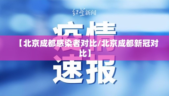 【北京成都感染者对比/北京成都新冠对比】