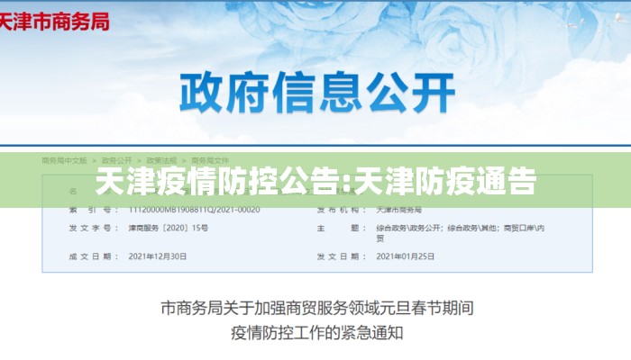 天津疫情防控公告:天津防疫通告