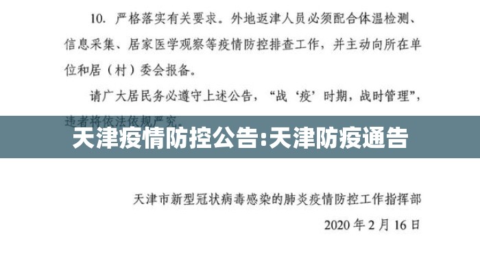 天津疫情防控公告:天津防疫通告