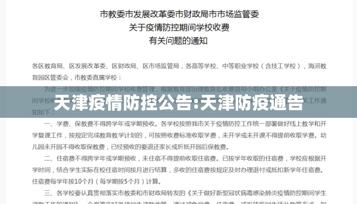 天津疫情防控公告:天津防疫通告