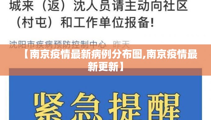 【南京疫情最新病例分布图,南京疫情最新更新】