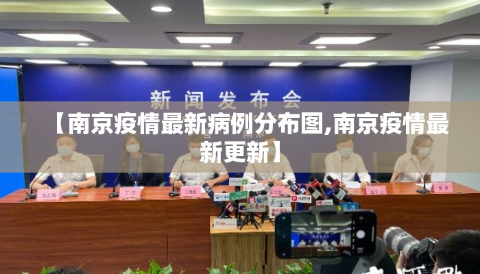 【南京疫情最新病例分布图,南京疫情最新更新】