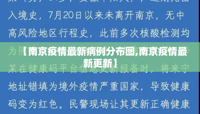 【南京疫情最新病例分布图,南京疫情最新更新】