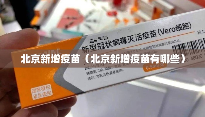 北京新增疫苗(北京新增疫苗有哪些) 北京新增疫苗(北京新增疫苗有哪些)