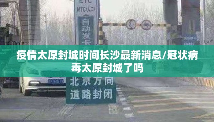 疫情太原封城时间长沙最新消息/冠状病毒太原封城了吗