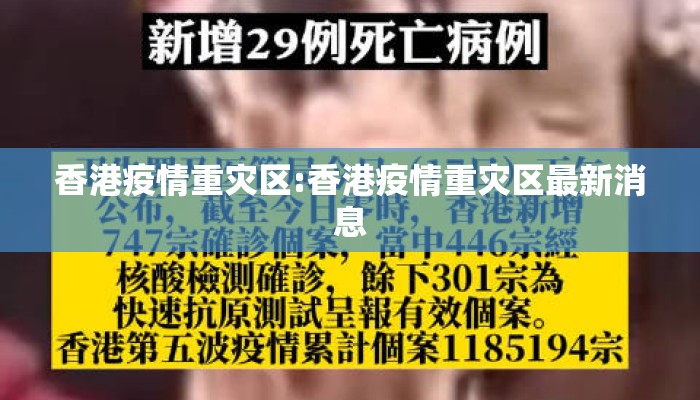 香港疫情重灾区:香港疫情重灾区最新消息