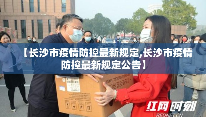 【长沙市疫情防控最新规定,长沙市疫情防控最新规定公告】