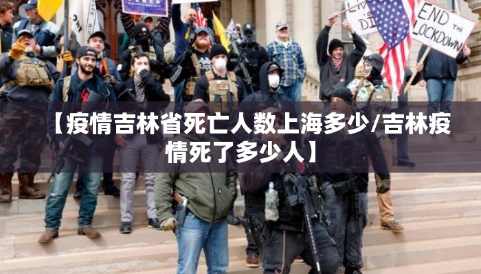 【疫情吉林省死亡人数上海多少/吉林疫情死了多少人】