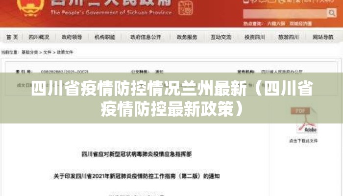 四川省疫情防控情况兰州最新（四川省疫情防控最新政策）