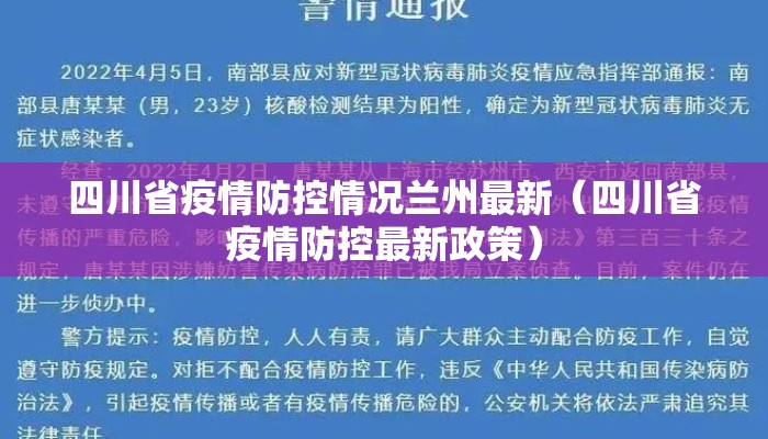四川省疫情防控情况兰州最新（四川省疫情防控最新政策）