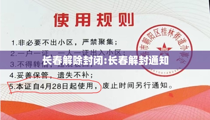 长春解除封闭:长春解封通知