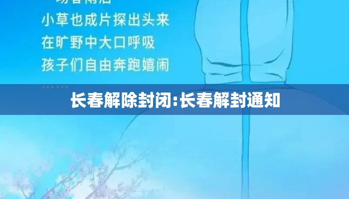 长春解除封闭:长春解封通知 长春解除封闭:长春解封通知