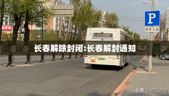 长春解除封闭:长春解封通知 长春解除封闭:长春解封通知