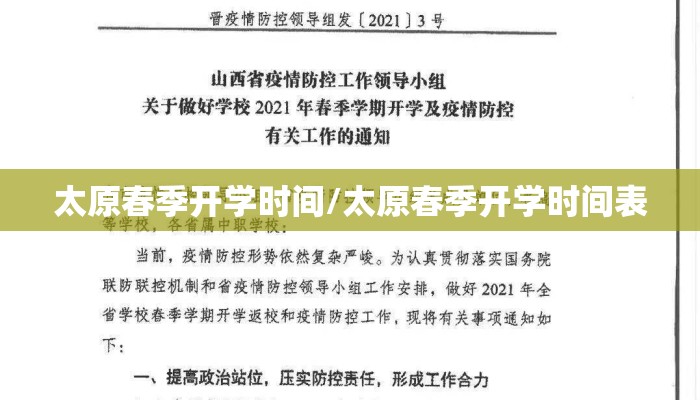 太原春季开学时间/太原春季开学时间表