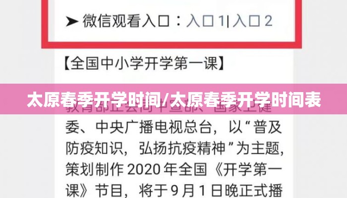 太原春季开学时间/太原春季开学时间表