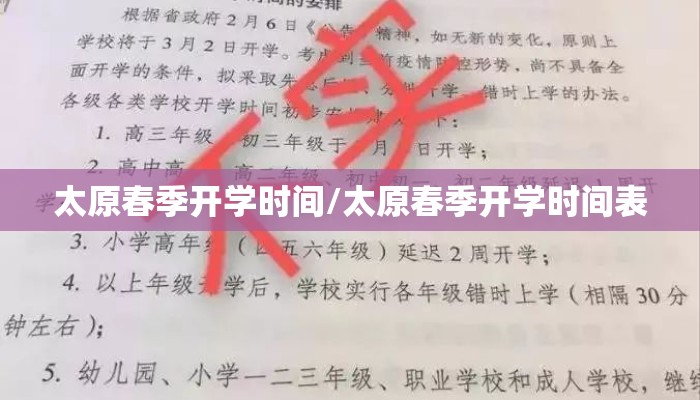 太原春季开学时间/太原春季开学时间表