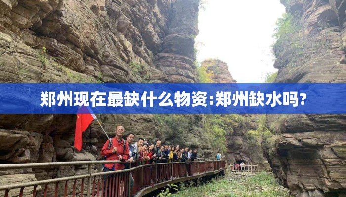 郑州现在最缺什么物资:郑州缺水吗?