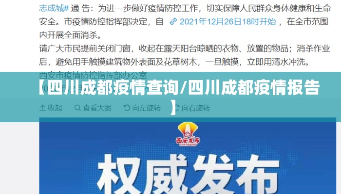 【四川成都疫情查询/四川成都疫情报告】