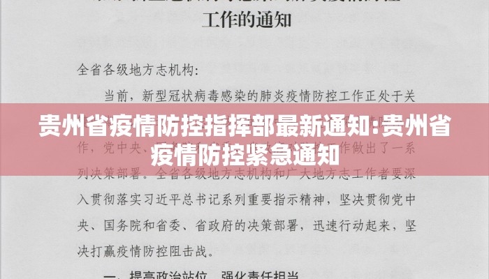贵州省疫情防控指挥部最新通知:贵州省疫情防控紧急通知