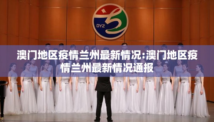 澳门地区疫情兰州最新情况:澳门地区疫情兰州最新情况通报